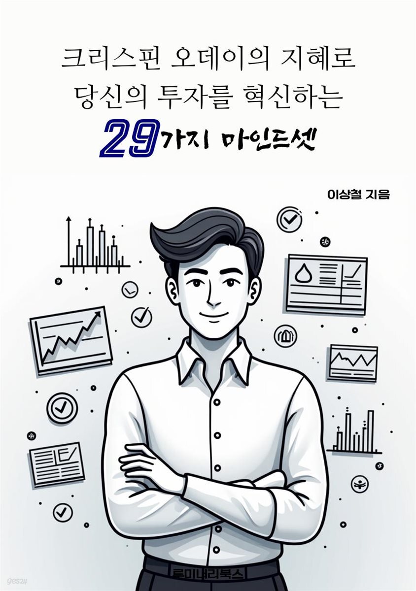 크리스핀 오데이의 지혜로 당신의 투자를 혁신하는 29가지 마인드셋