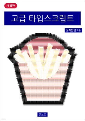 고급 타입스크립트 개정판