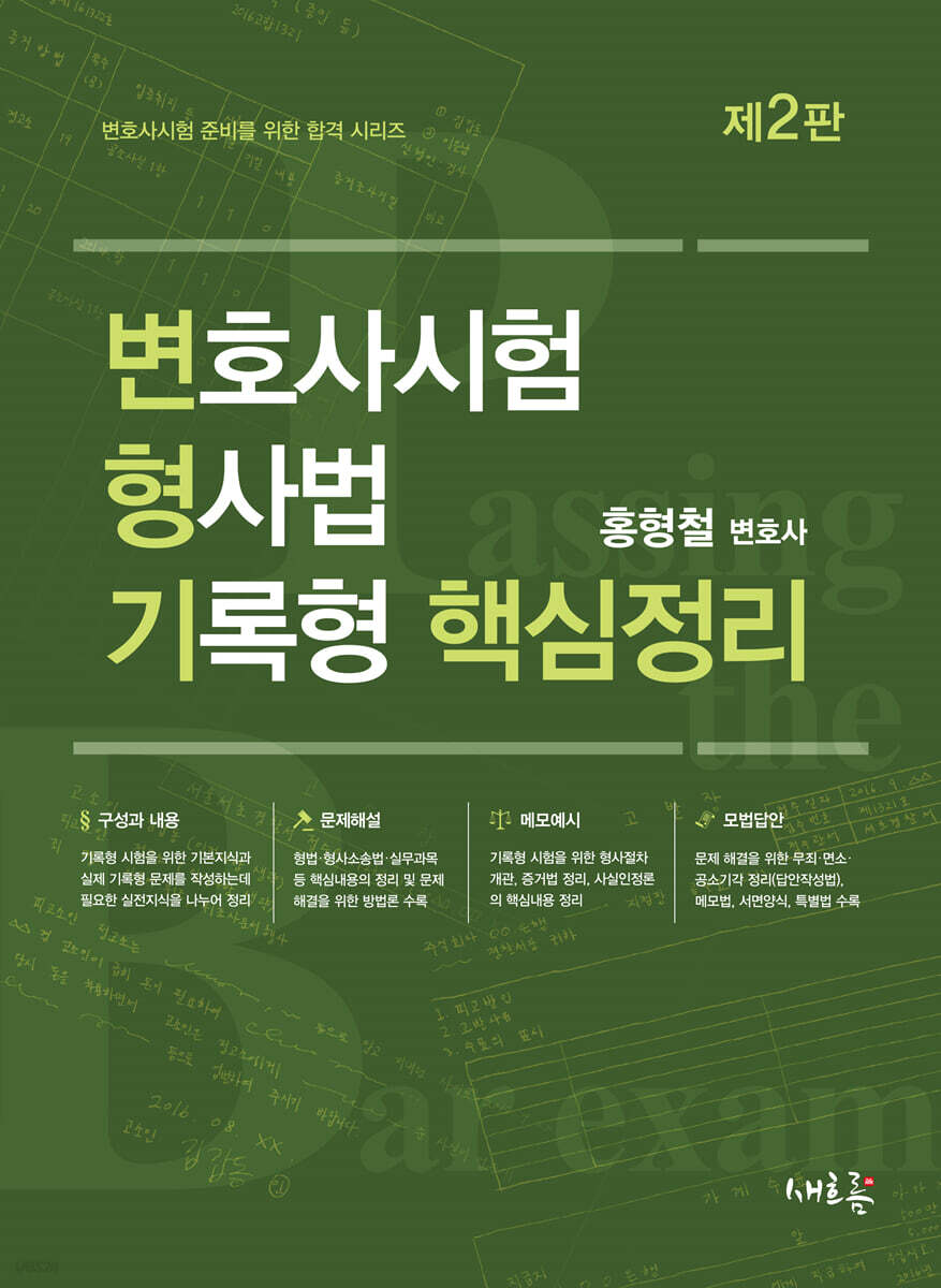 변호사시험 형사법 기록형 핵심정리(2판)