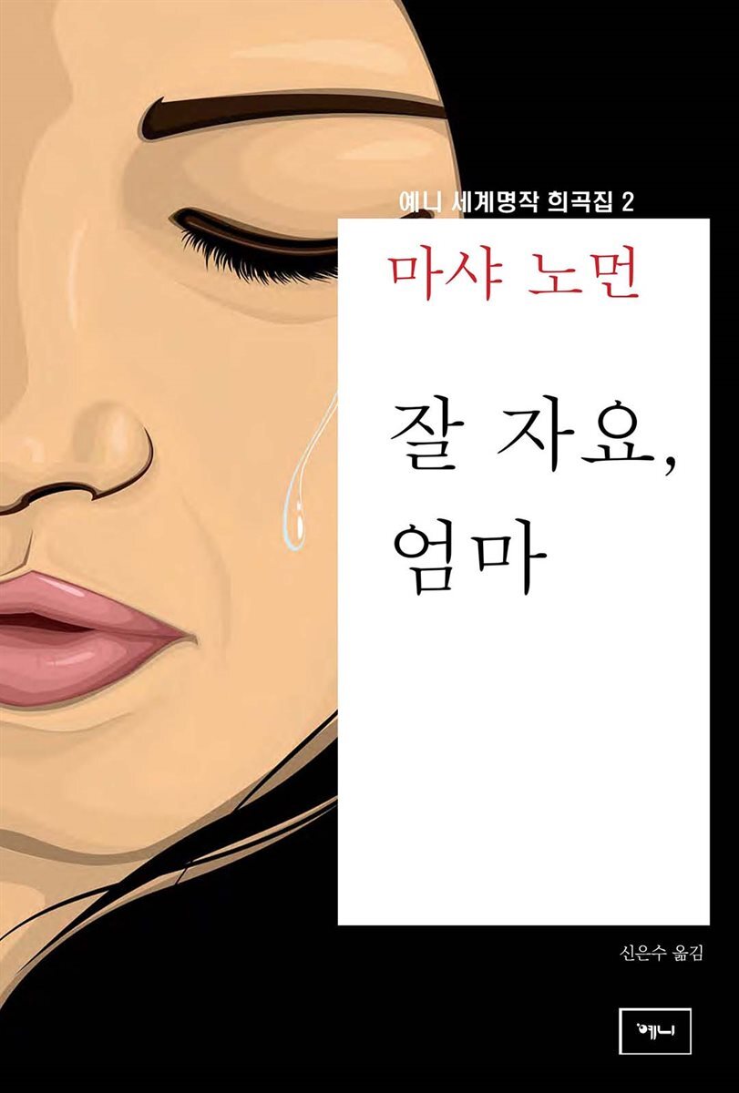 잘 자요, 엄마