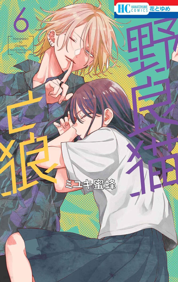 野良猫と狼 6