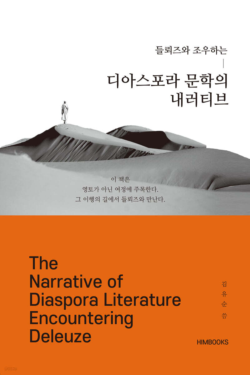 들뢰즈와 조우하는 디아스포라 문학의 내러티브