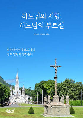 하느님의 사랑, 하느님의 부르심