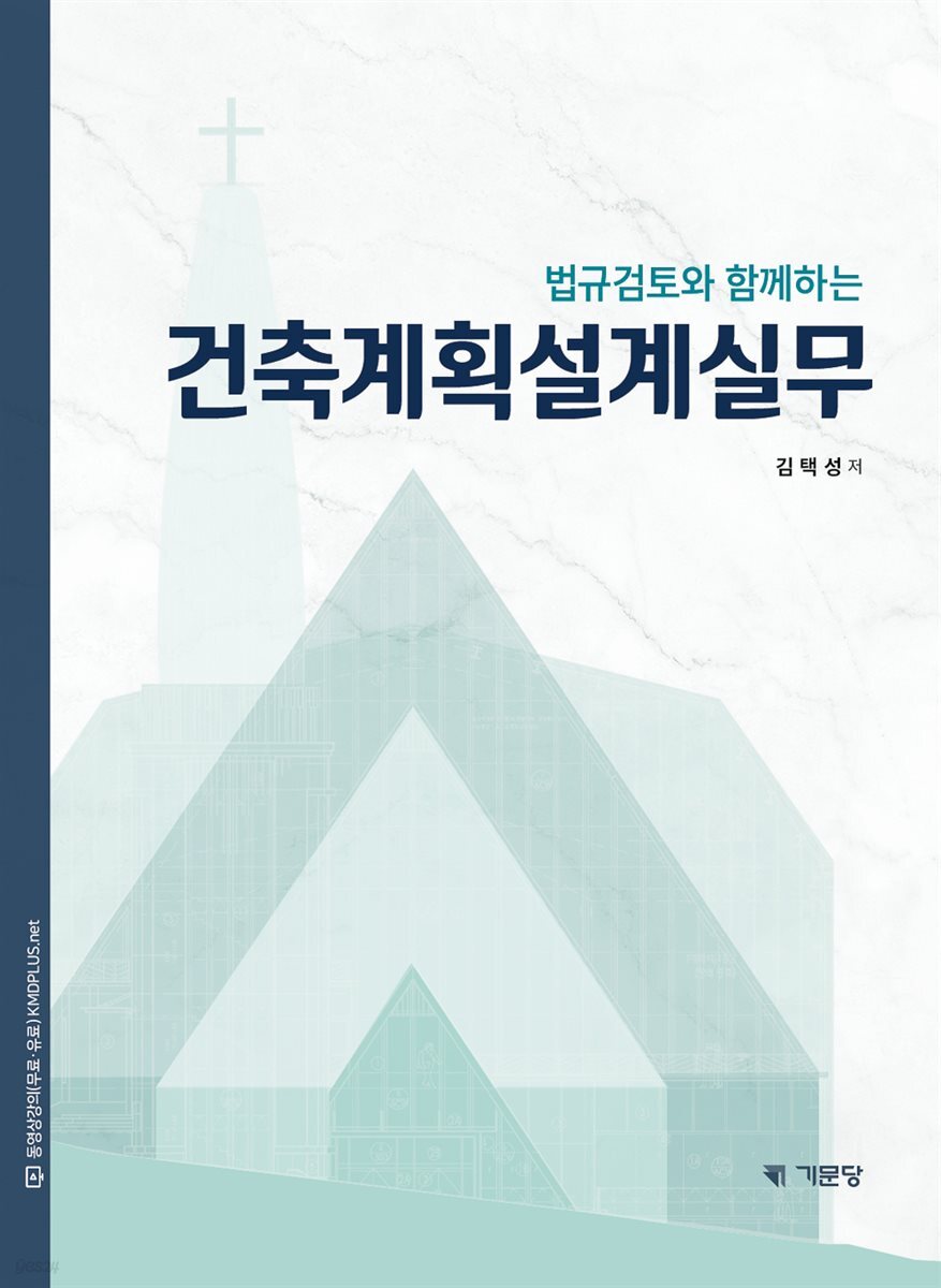 법규검토와 함께 하는 건축계획설계실무
