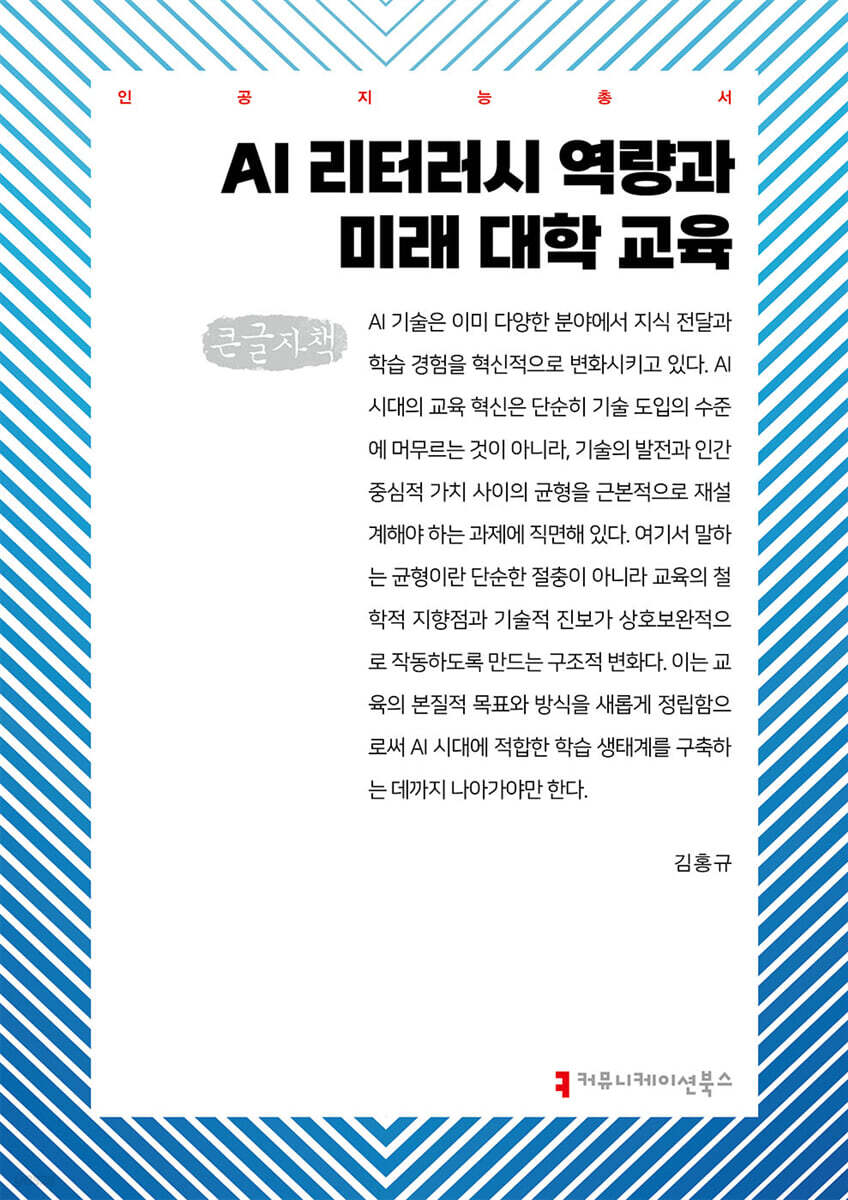 AI 리터러시 역량과 미래 대학 교육 (큰글자책)