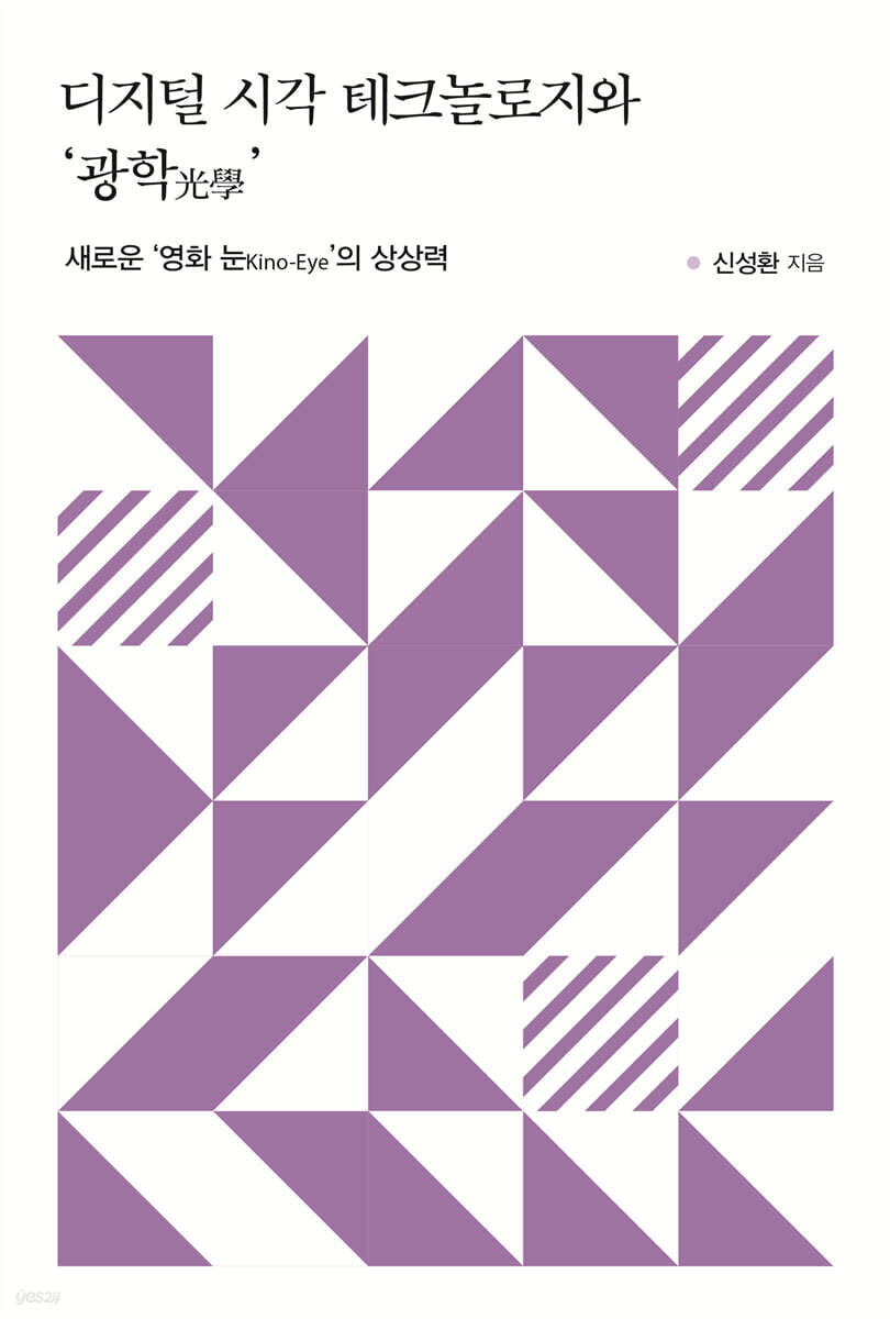 디지털 시각 테크놀로지와 '광학(光學)'