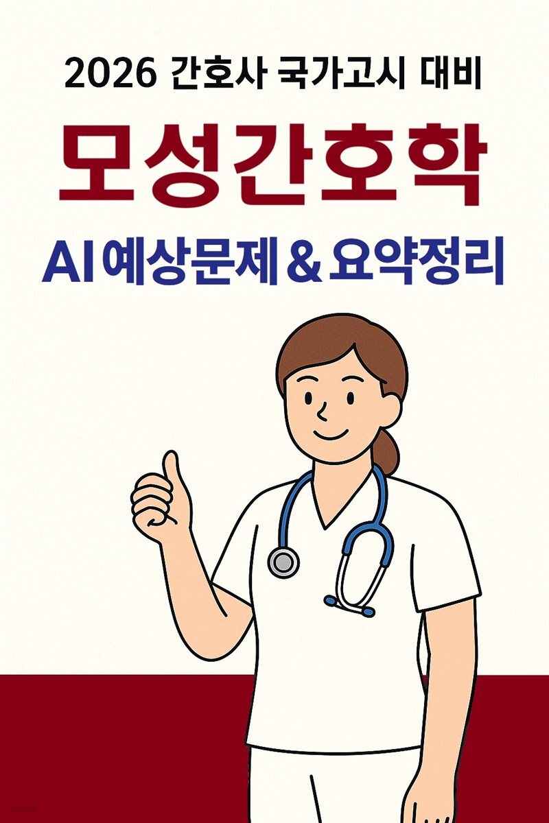 2026 간호사국가고시 모성간호학: AI 요약+필수문제