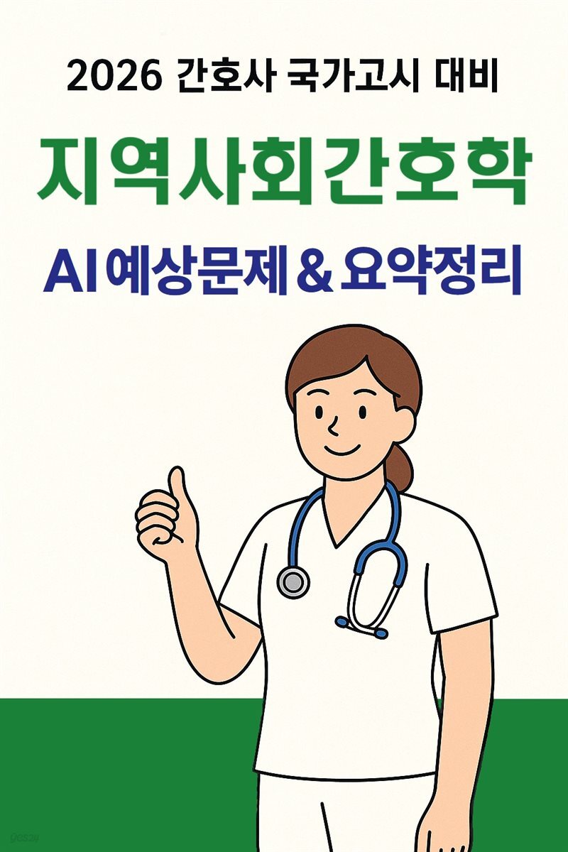 2026 간호사국가고시 지역사회간호학: AI 요약+필수문제
