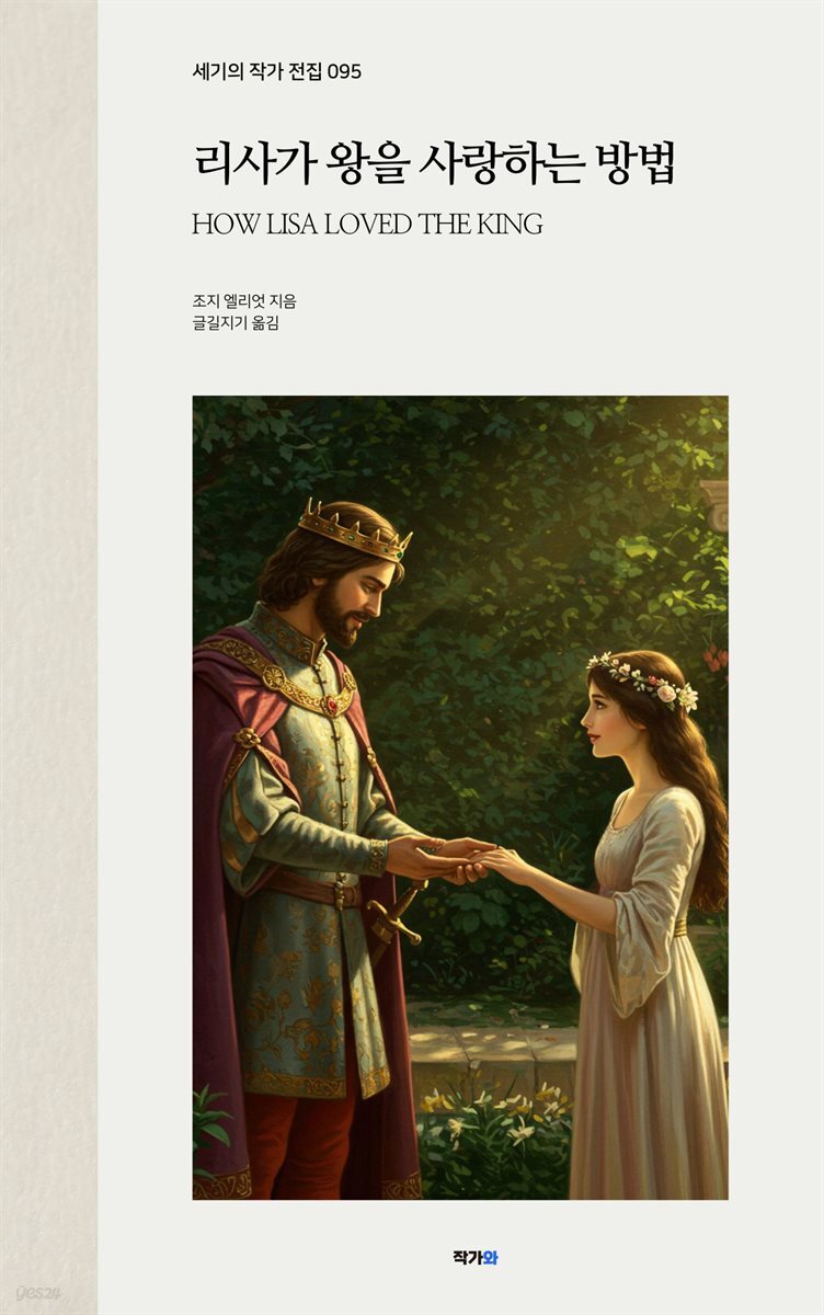 리사가 왕을 사랑하는 방법