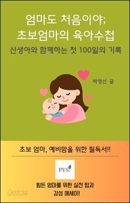 엄마도 처음이야; 초보엄마의 육아 수첩