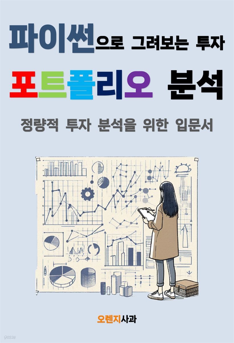 파이썬으로 그려보는 투자 포트폴리오 분석