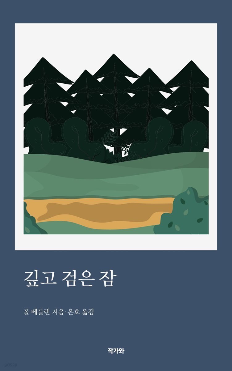 깊고 검은 잠