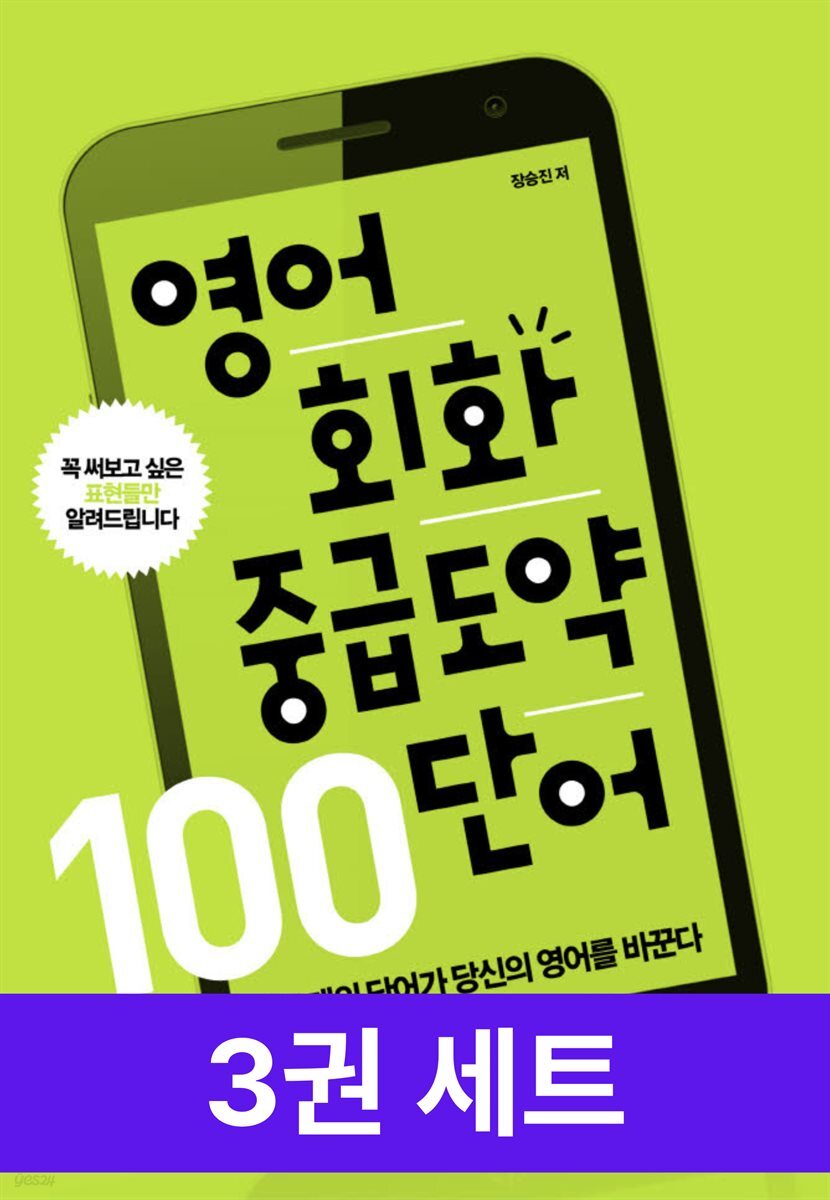 영어 회화 중급도약 3종 세트