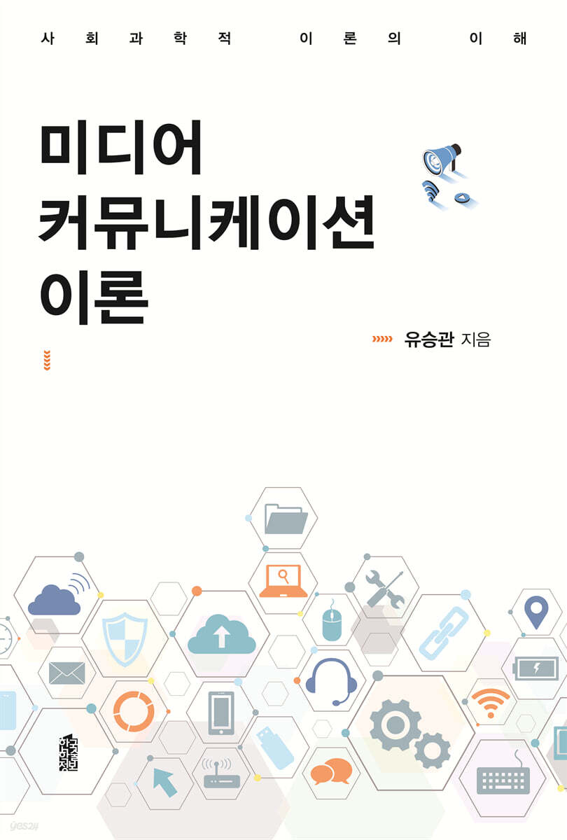 미디어 커뮤니케이션 이론