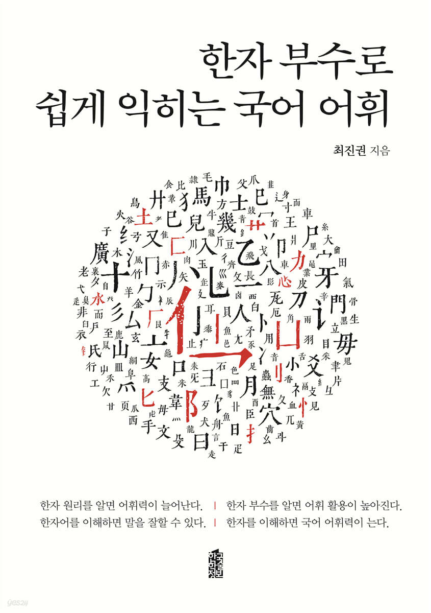 한자 부수로 쉽게 익히는 국어 어휘