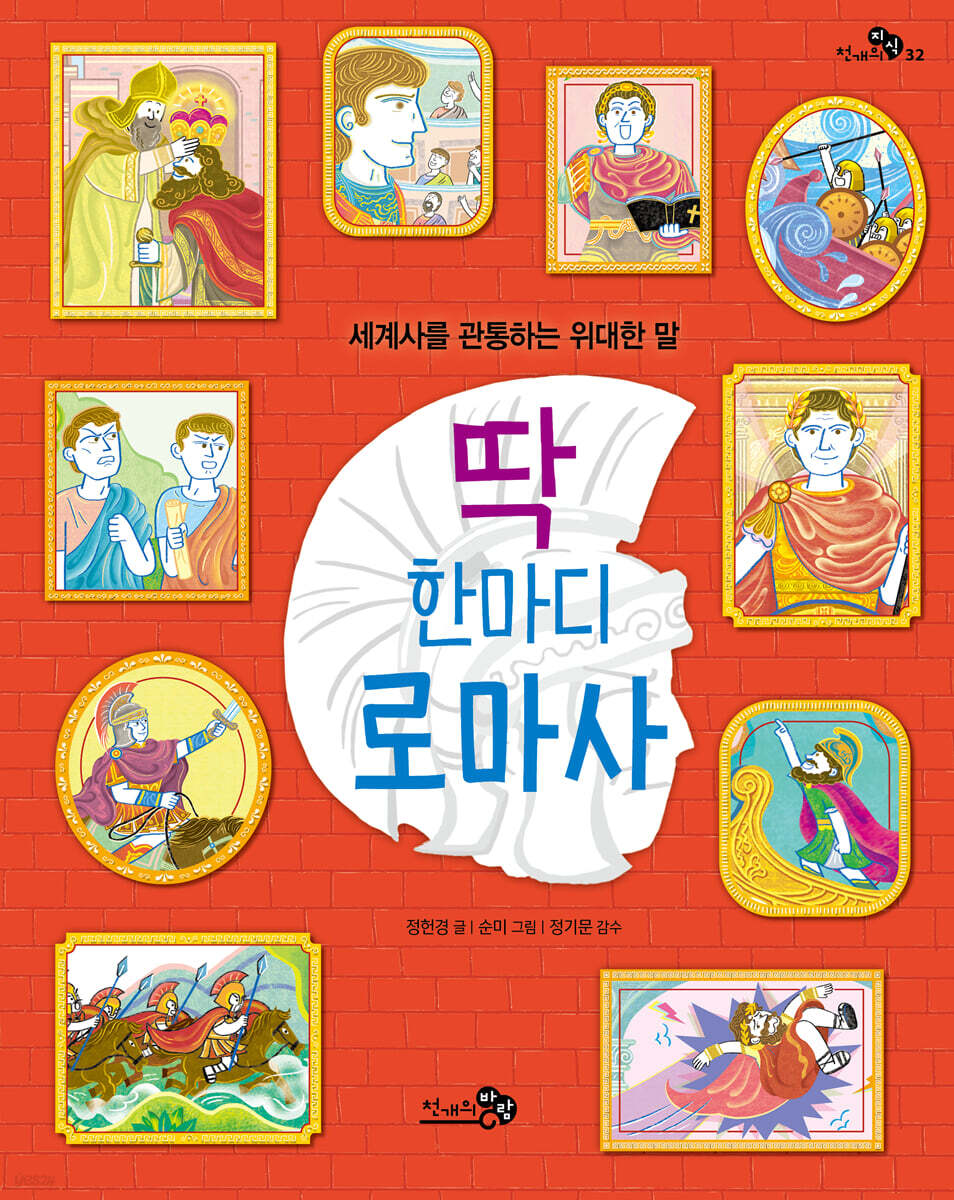 딱 한마디 로마사