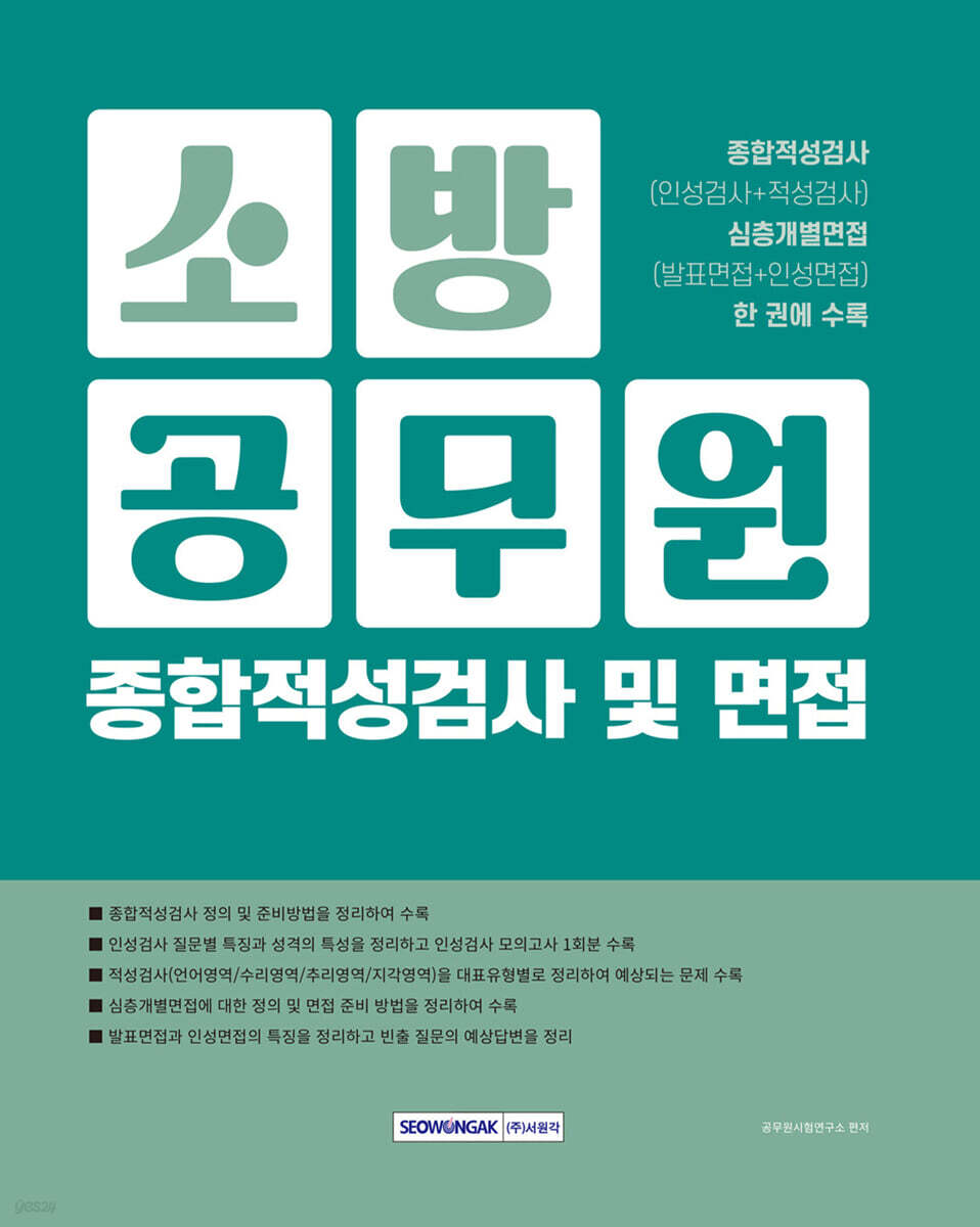 소방공무원 종합적성검사 및 면접
