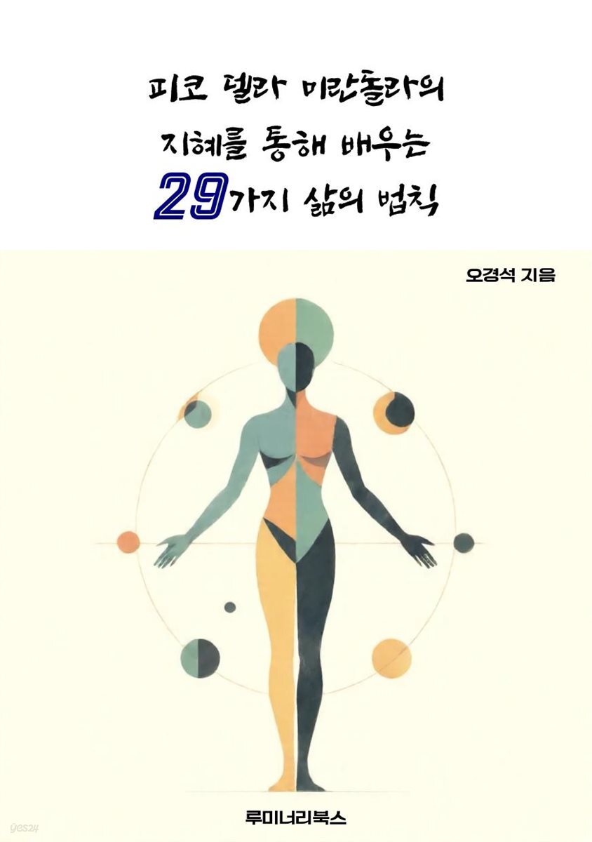 피코 델라 미란돌라의 지혜를 통해 배우는 29가지 삶의 법칙