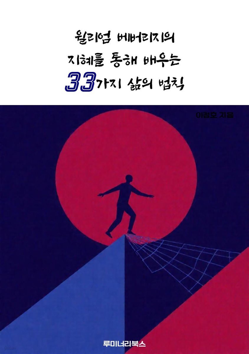 윌리엄 베버리지의 지혜를 통해 배우는 33가지 삶의 법칙