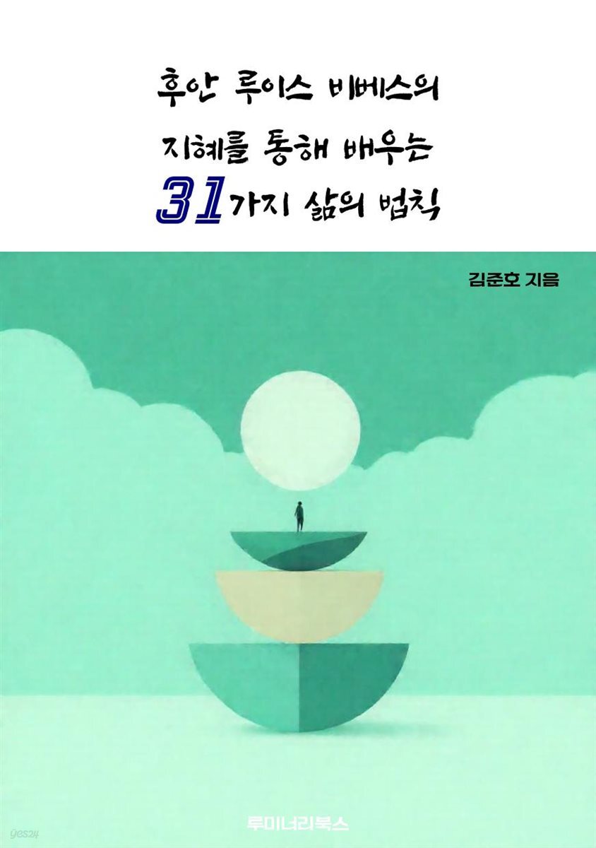 후안 루이스 비베스의 지혜를 통해 배우는 31가지 삶의 법칙