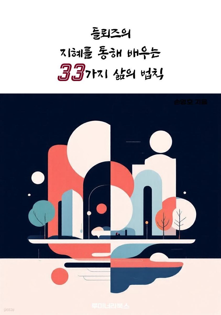 들뢰즈의 지혜를 통해 배우는 33가지 삶의 법칙