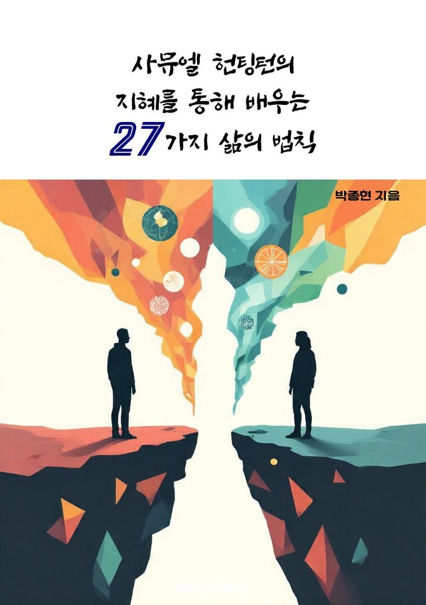 사뮤엘 헌팅턴의 지혜를 통해 배우는 27가지 삶의 법칙