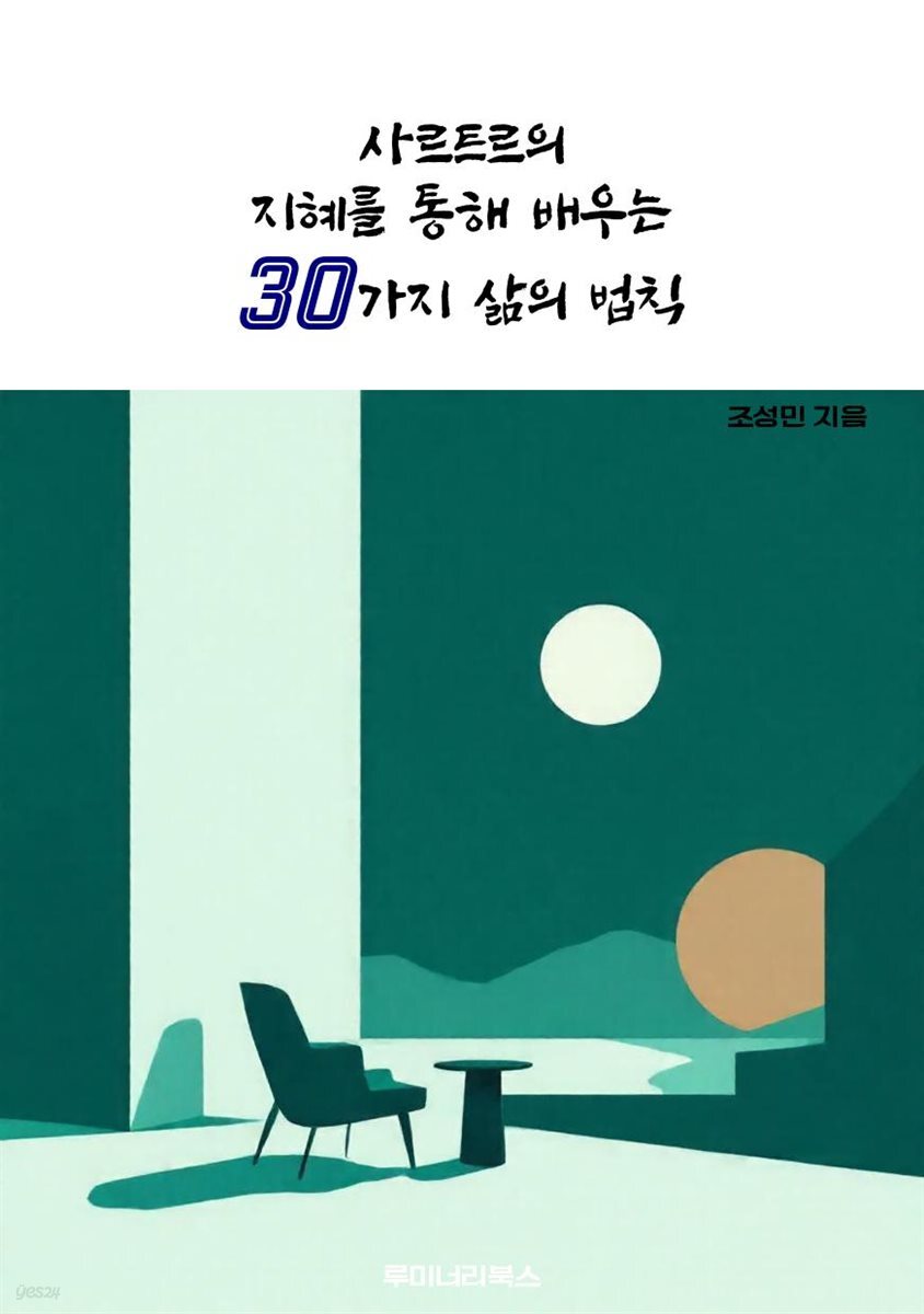 사르트르의 지혜를 통해 배우는 30가지 삶의 법칙