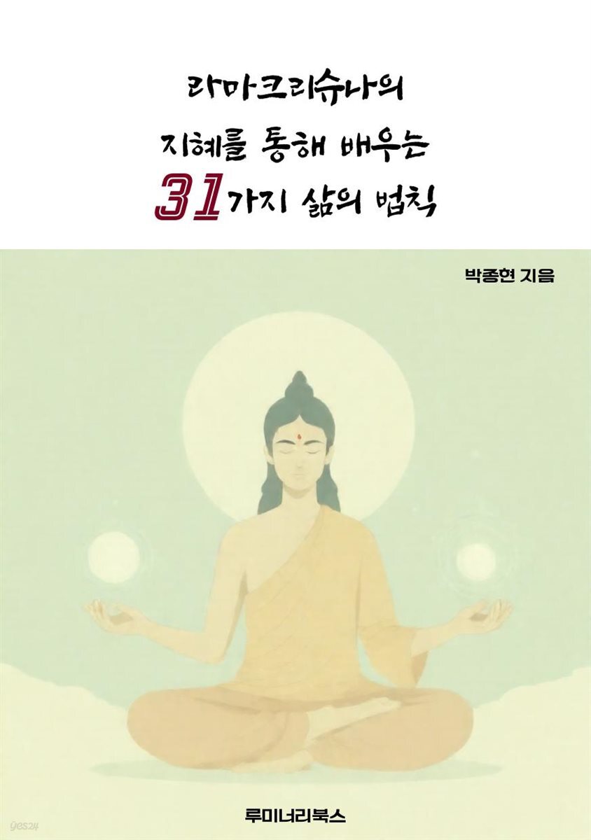 라마크리슈나의 지혜를 통해 배우는 31가지 삶의 법칙