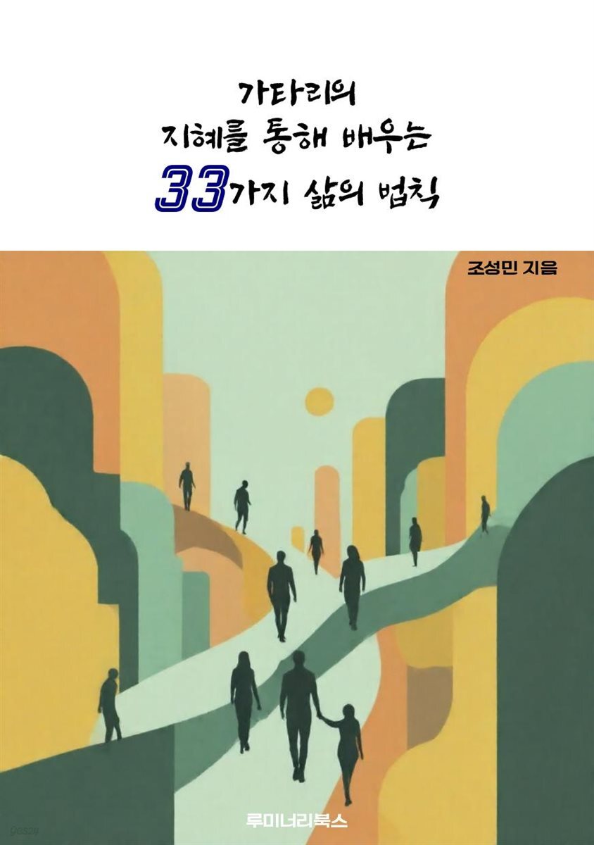 가타리의 지혜를 통해 배우는 33가지 삶의 법칙