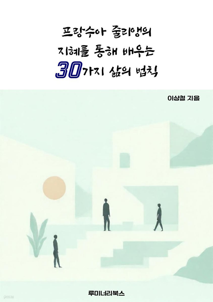 프랑수아 줄리앵의 지혜를 통해 배우는 30가지 삶의 법칙