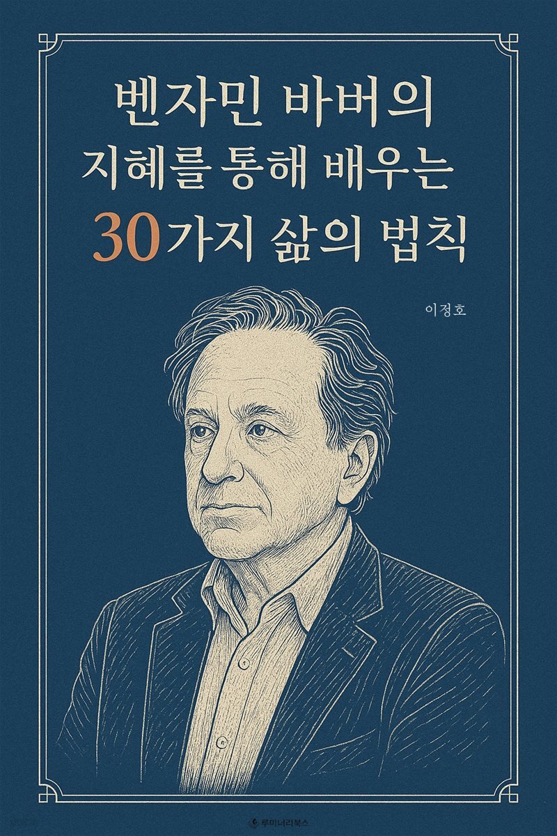 벤자민 바버의 지혜를 통해 배우는 30가지 삶의 법칙