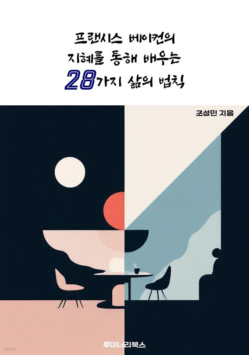 프랜시스 베이컨의 지혜를 통해 배우는 28가지 삶의 법칙