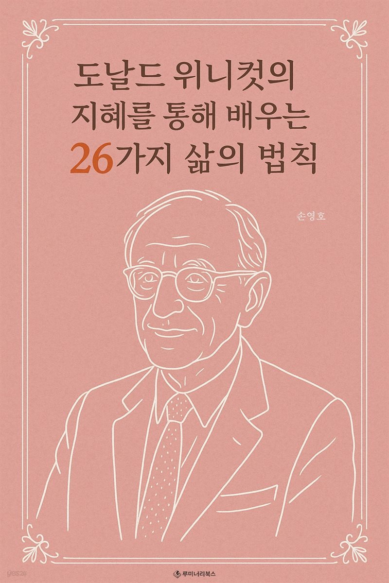 도날드 위니컷의 지혜를 통해 배우는 26가지 삶의 법칙