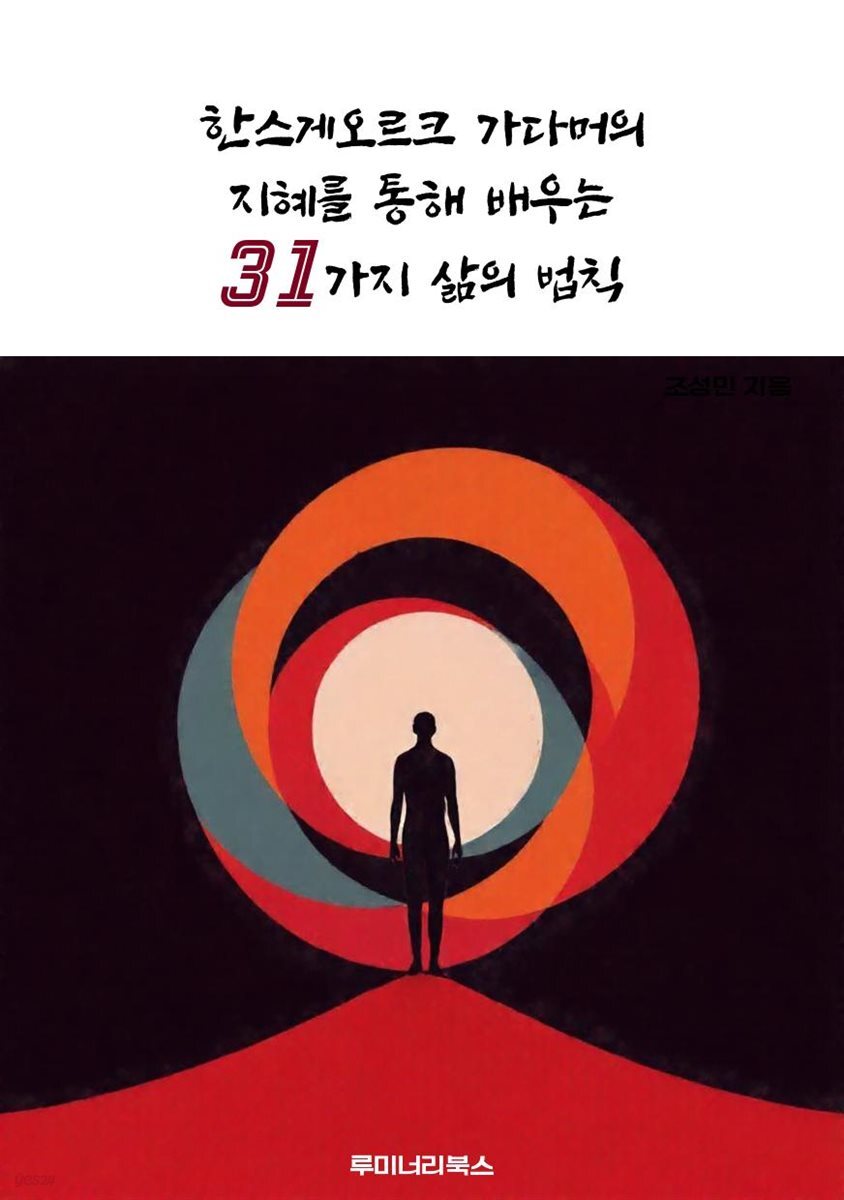 한스게오르크 가다머의 지혜를 통해 배우는 31가지 삶의 법칙