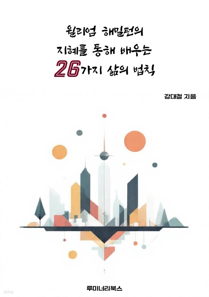 윌리엄 해밀턴의 지혜를 통해 배우는 26가지 삶의 법칙