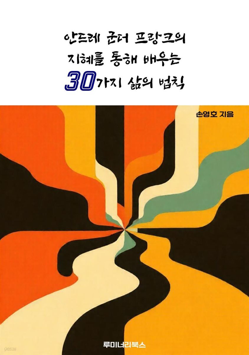 안드레 군더 프랑크의 지혜를 통해 배우는 30가지 삶의 법칙