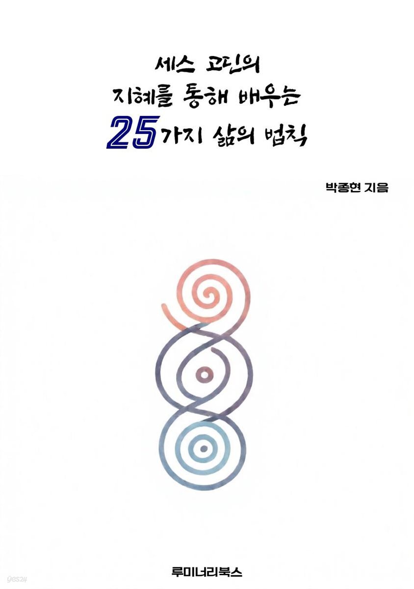 세스 고딘의 지혜를 통해 배우는 25가지 삶의 법칙