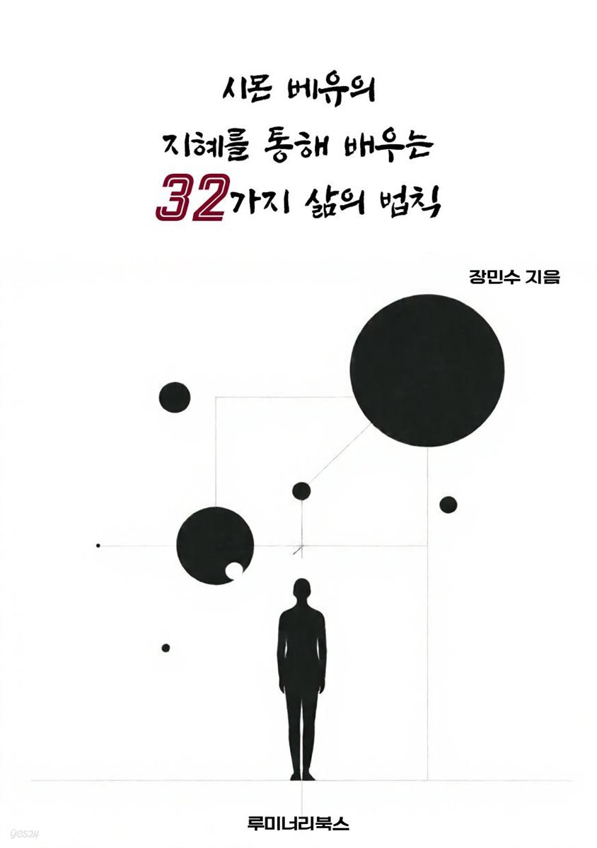 시몬 베유의 지혜를 통해 배우는 32가지 삶의 법칙