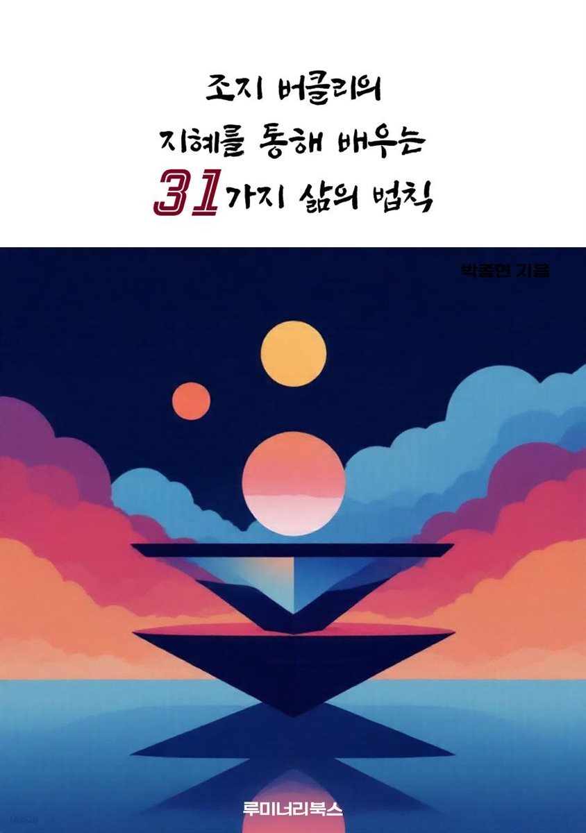 조지 버클리의 지혜를 통해 배우는 31가지 삶의 법칙