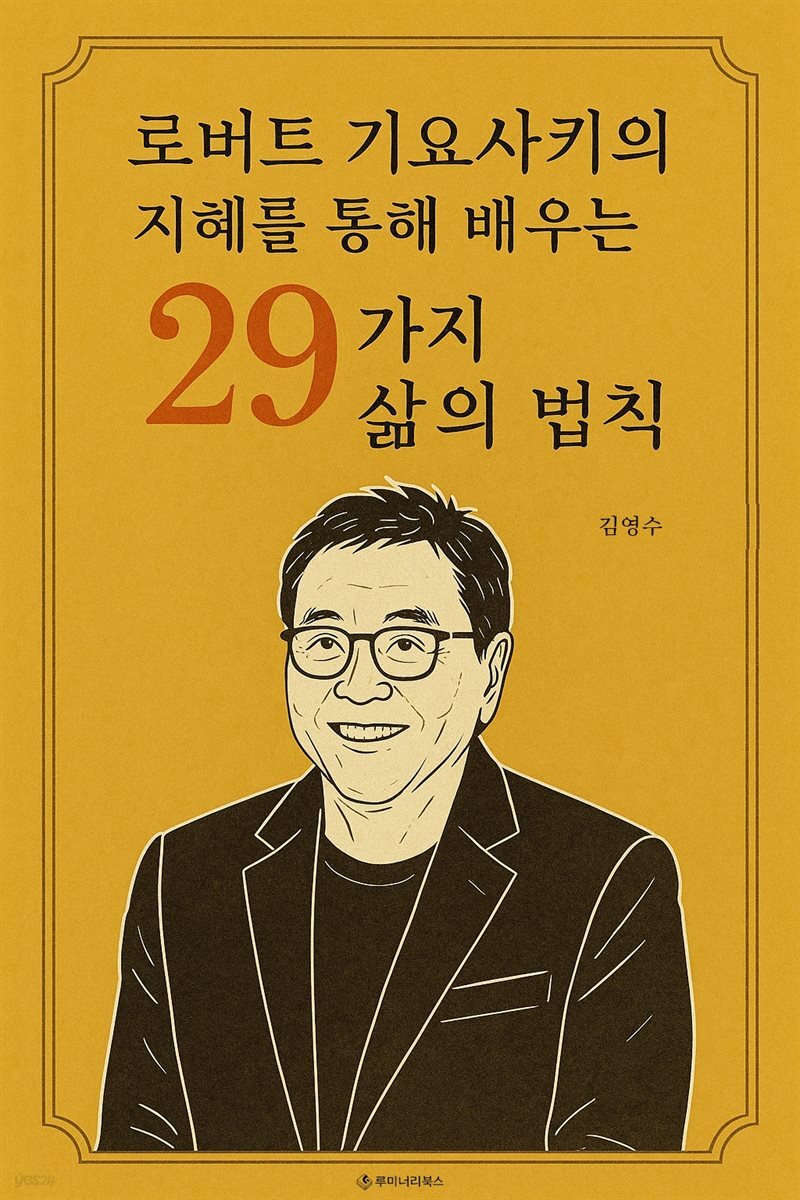 로버트 기요사키의 지혜를 통해 배우는 29가지 삶의 법칙