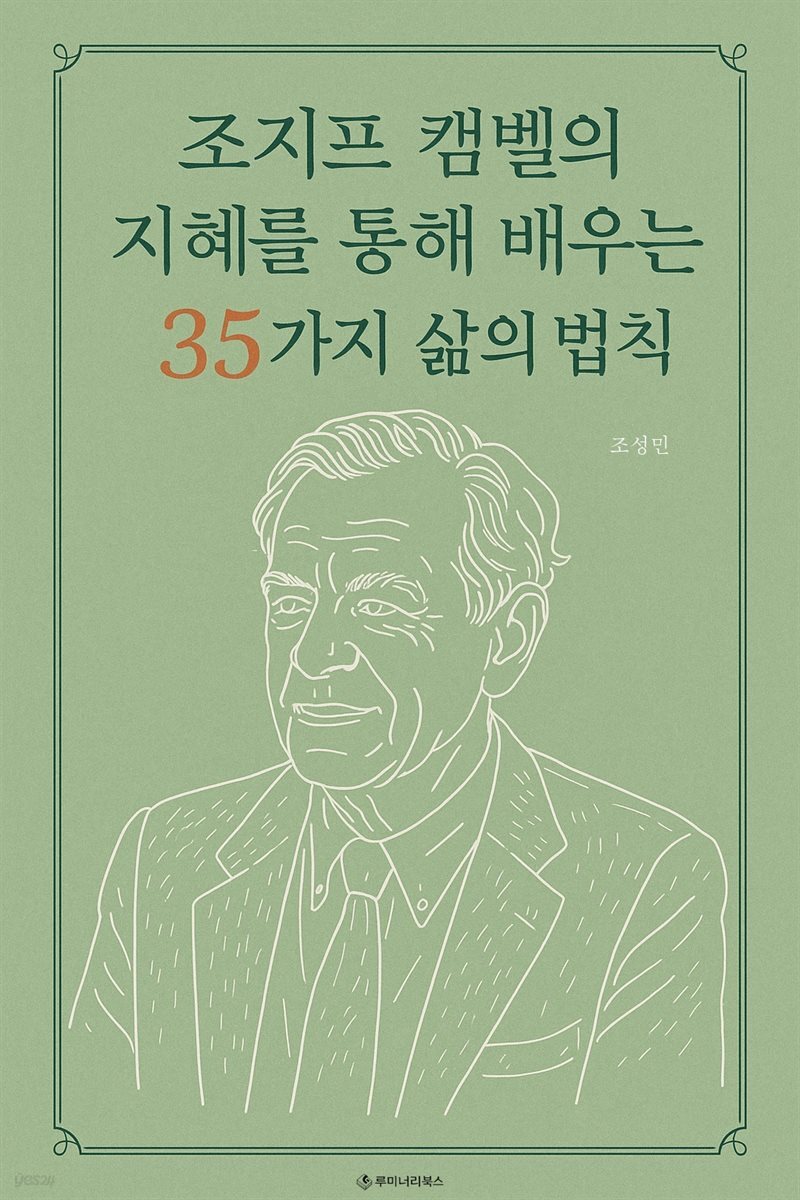 조지프 캠벨의 지혜를 통해 배우는 35가지 삶의 법칙