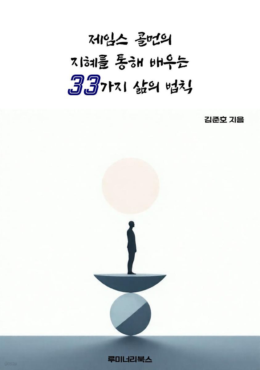 제임스 콜먼의 지혜를 통해 배우는 33가지 삶의 법칙