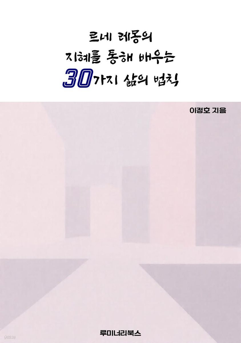 르네 레몽의 지혜를 통해 배우는 30가지 삶의 법칙
