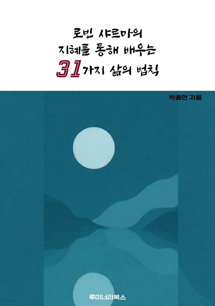 로빈 샤르마의 지혜를 통해 배우는 31가지 삶의 법칙
