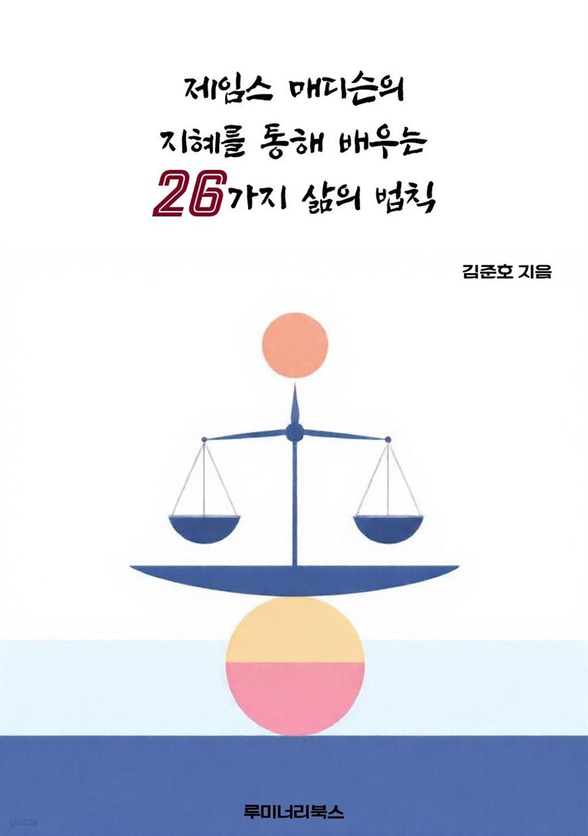 제임스 매디슨의 지혜를 통해 배우는 26가지 삶의 법칙