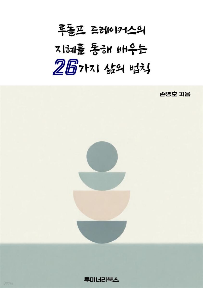 루돌프 드레이커스의 지혜를 통해 배우는 26가지 삶의 법칙
