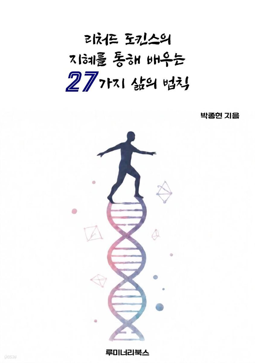 리처드 도킨스의 지혜를 통해 배우는 27가지 삶의 법칙