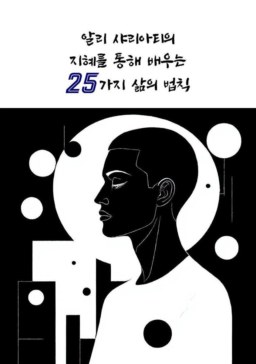 알리 샤리아티의 지혜를 통해 배우는 25가지 삶의 법칙