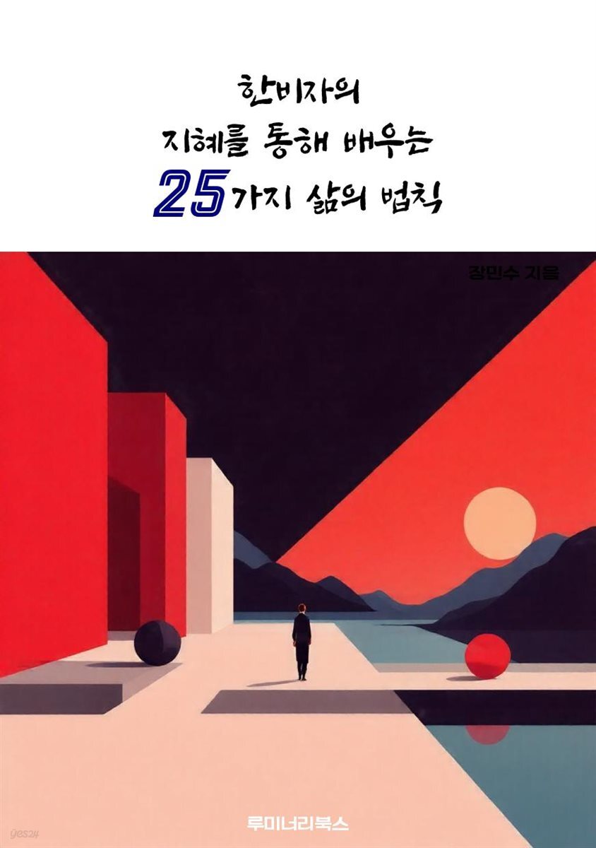 한비자의 지혜를 통해 배우는 25가지 삶의 법칙