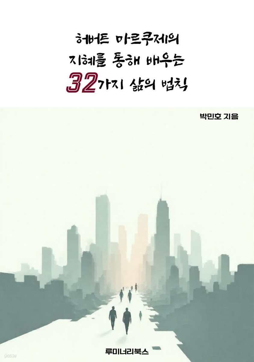 허버트 마르쿠제의 지혜를 통해 배우는 32가지 삶의 법칙